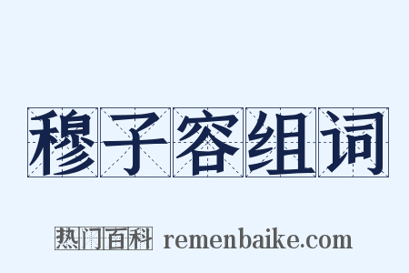 穆子容组词是什么意思的图片